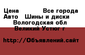 Yokohama ice guard ig 50 plus 235/45 1894  q › Цена ­ 8 000 - Все города Авто » Шины и диски   . Вологодская обл.,Великий Устюг г.